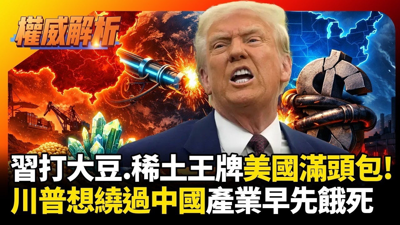 習近平大豆.稀土兩王牌打得川普滿頭包! 違法對等關稅最終引火上身 想繞過中國產業早就先餓死 ｜#權威解析｜#環球大戰線