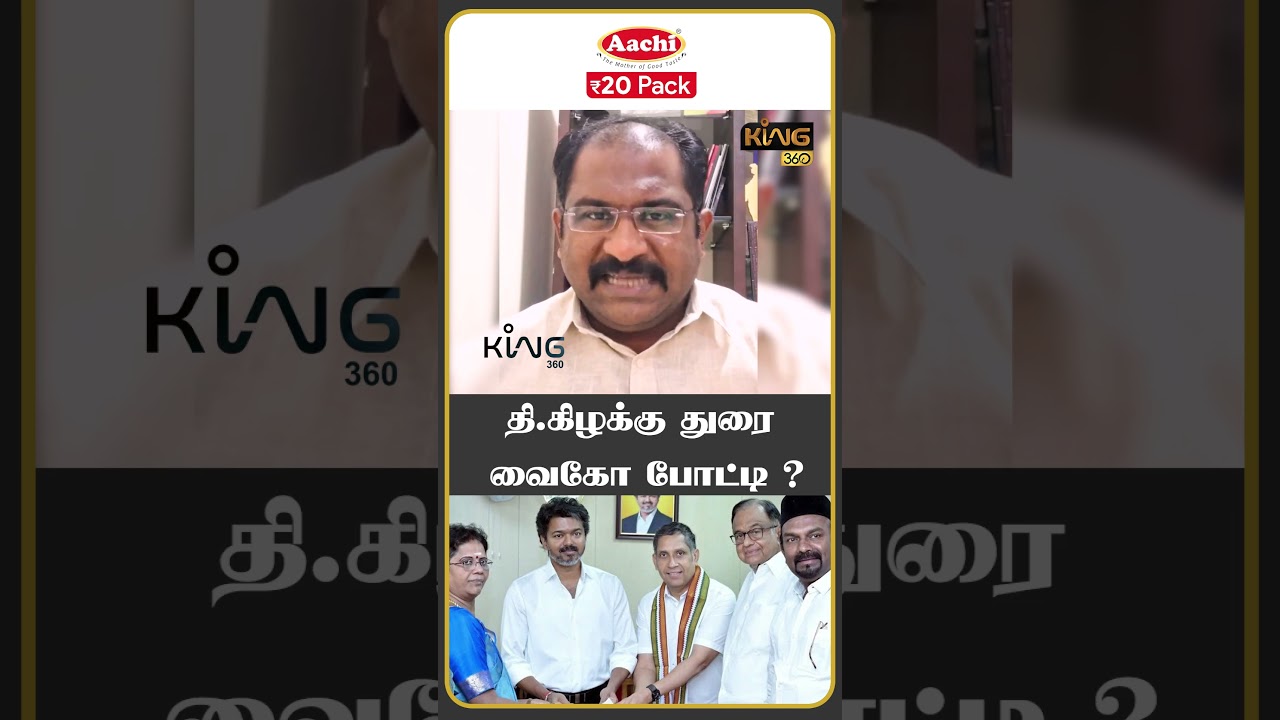 தி.கிழக்கு துரை வைகோ போட்டி #mdmk #vallambasheer #tvk #cmvijay #vaiko #king360 #duraivaiko #dmk