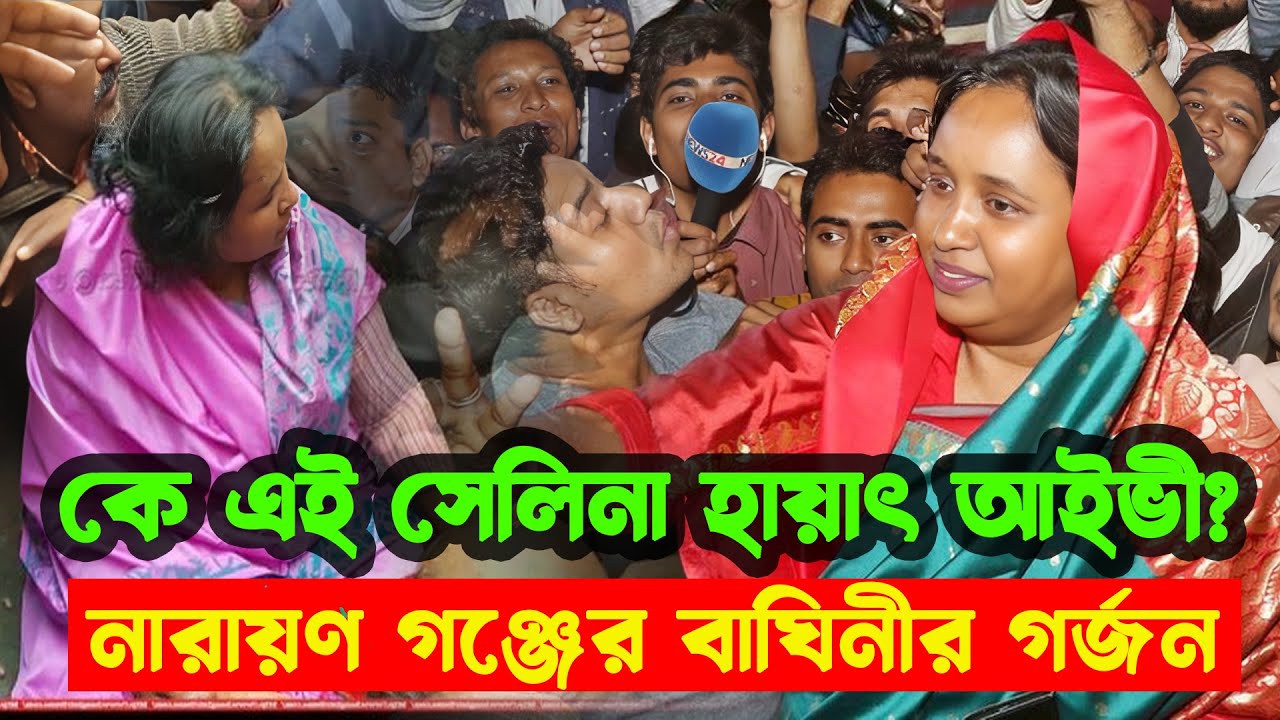 কে এই সেলিনা হায়াৎ আইভী? | শুনুন নারায়ণ গঞ্জে বাঘিনীর গর্জন | Selina Hayat Ivy Arrest