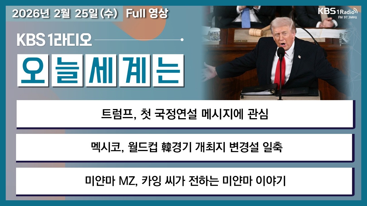[오늘세계는] 풀영상 -  트럼프, 첫 국정연설 메시지에 관심 +  트럼프 말리는 美 합참의장 外ㅣKBS 260225 방송