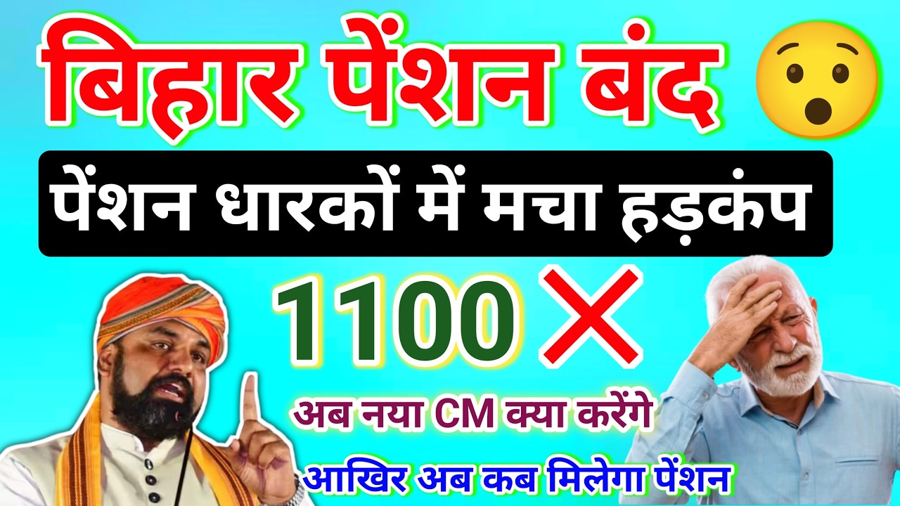 बिहार पेंशन बंद 😲/पेंशन धारकों में मचा हड़कम/1100❌/आखिर अब कब मिलेगा पेंशन?#pention #pentionupdate