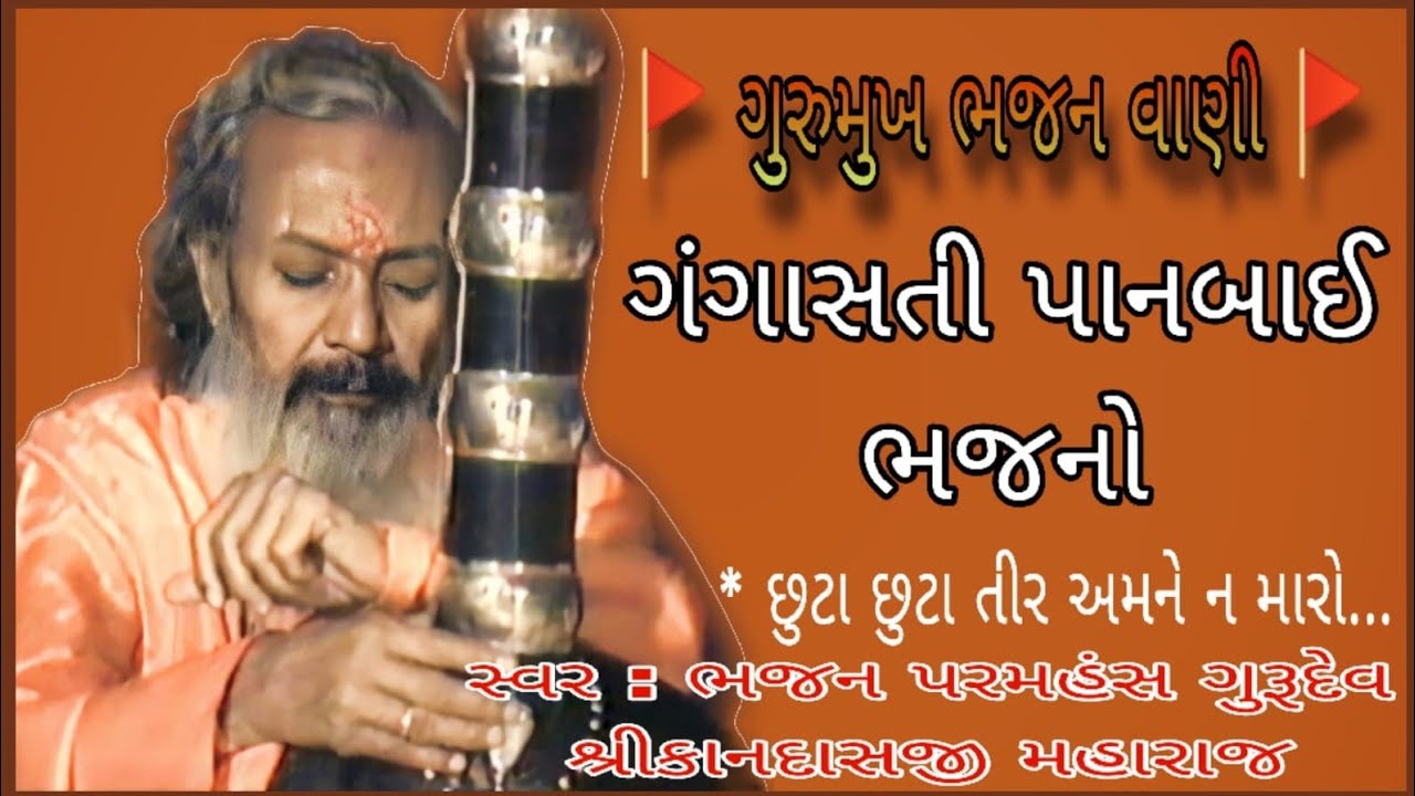 ગંગાસતી પાનબાઇ ભજન સ્વર સતગુરૂ શ્રી કાનદાસજી મહારાજ | છુટા છુટા તીર ન મારો | વચન વાવેકી kandas bapu