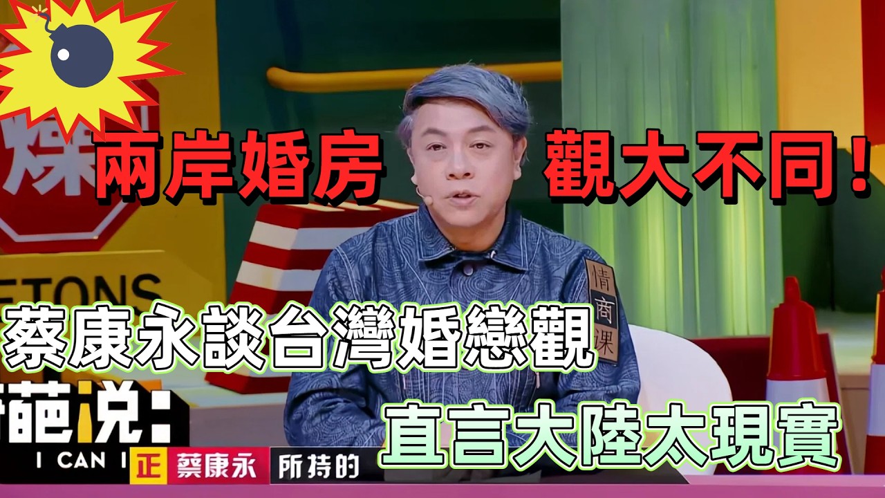 【奇葩說 5】兩岸婚房觀大不同！蔡康永談台灣婚戀觀，馬東戳穿大陸買房現實，吵翻了！ #奇葩說 #蔡康永 #婚念觀