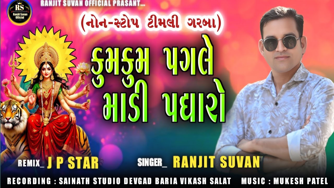 Ranjit Suvan New Timli Garba 2025 | Kumkum Pagale Madi Padharo 