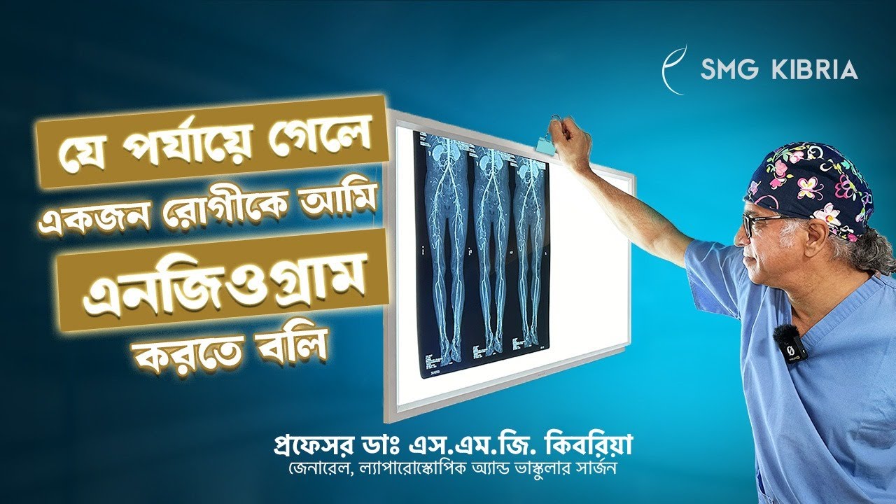 কখন একজন রোগীর জন্য এনজিওগ্রাম করানো প্রয়োজন হয় ?