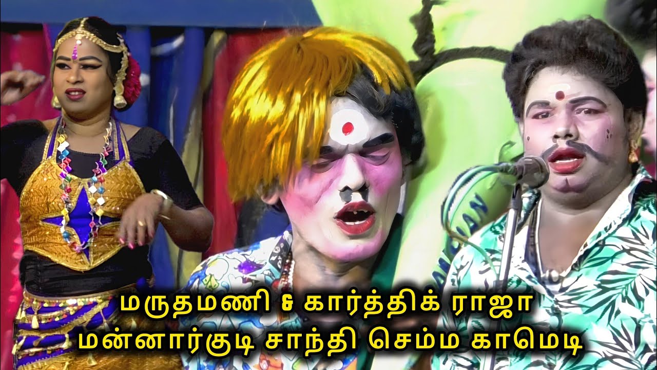 மருதமணி கார்த்திக் ராஜா மற்றும் மன்னார்குடி சாந்தி செம்ம காமெடி 