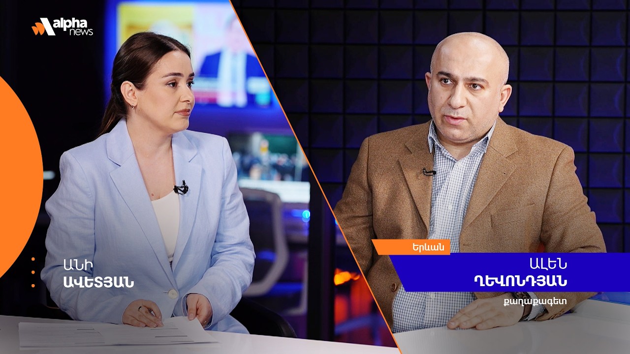 «Կապիտուլյացիան ներկայացնում են որպես խաղաղություն և վաճառում հասարակությանը»․ Ալեն Ղևոնդյան