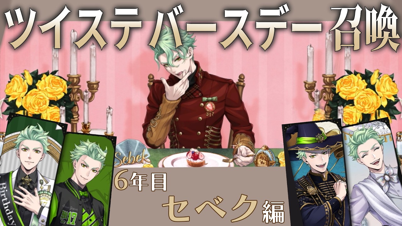 【ラ・ボンボニエール】今年も全員10連+20連運試し！セベクバースデー【ツイステガチャ】