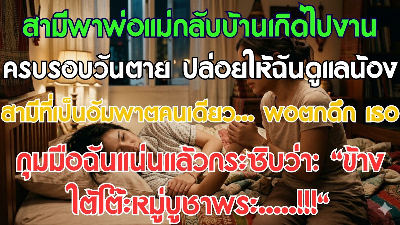 สามีพาพ่อแม่กลับบ้านเกิดไปงานทำบุญครบรอบวันตาย ทิ้งให้ฉันดูแลน้องสามีที่เป็นอัมพาตเพียงลำพัง พอตกดึก