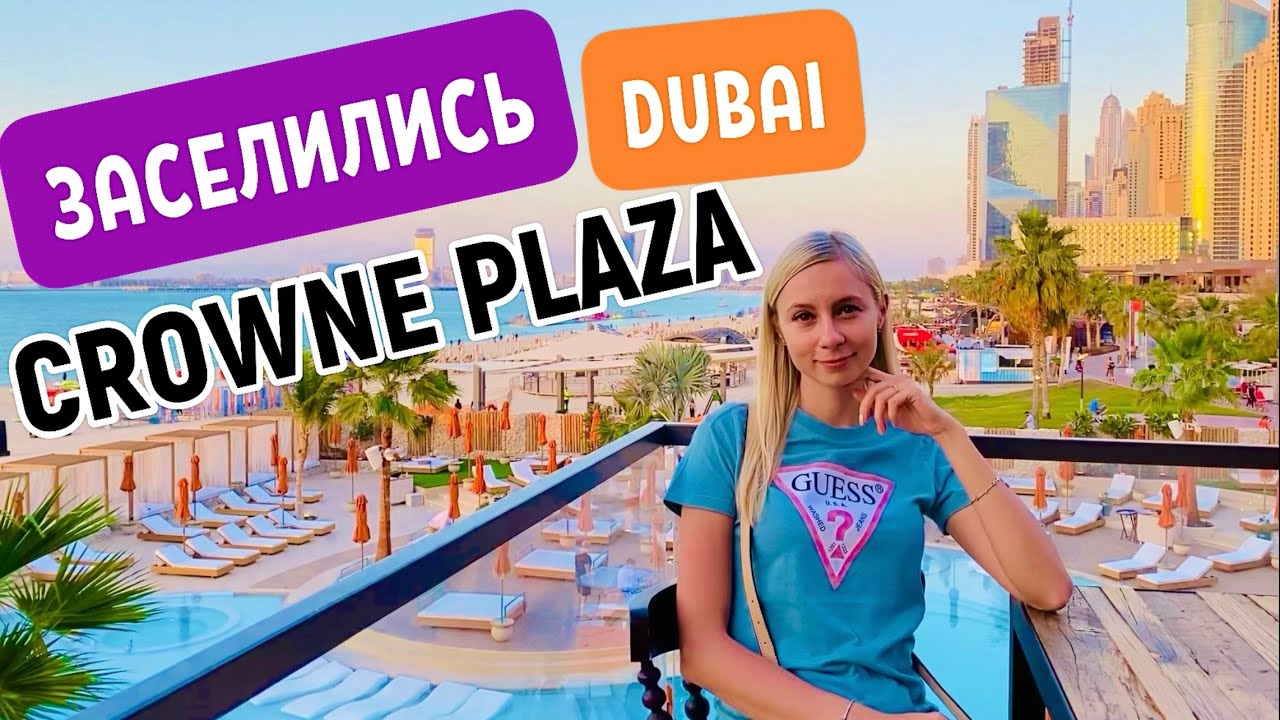 ДУБАЙ МЫ ЗАСЕЛИЛИСЬ CROWNE PLAZA DUBAI MARINA