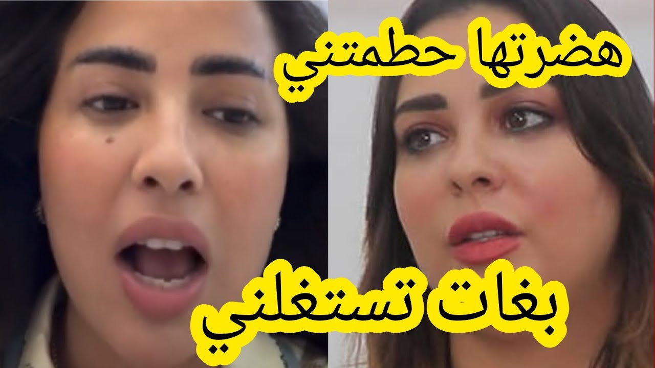 كلامور هضرتها حطمتني و بغات تستغلني سكينة بن جلون 