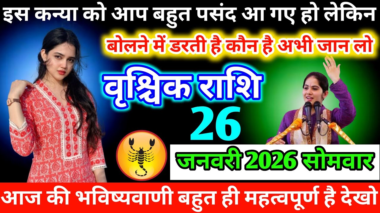 #वृश्चिकराशिइस कन्या को आप बहुत पसंद आ गए हो लेकिन बोलने में डरती है कौन है अभी जान लो 26 जनवरी 2026