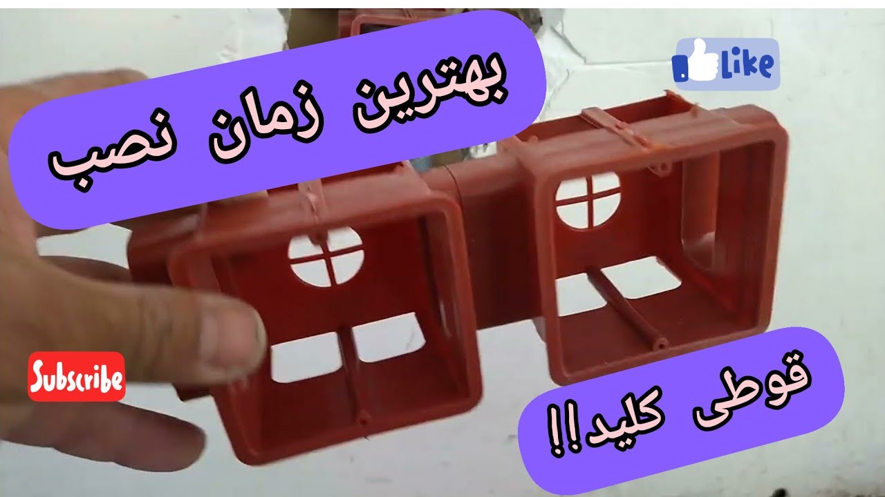 برق ساختمان: بهترین زمان نصب قوطی کلید؟؟