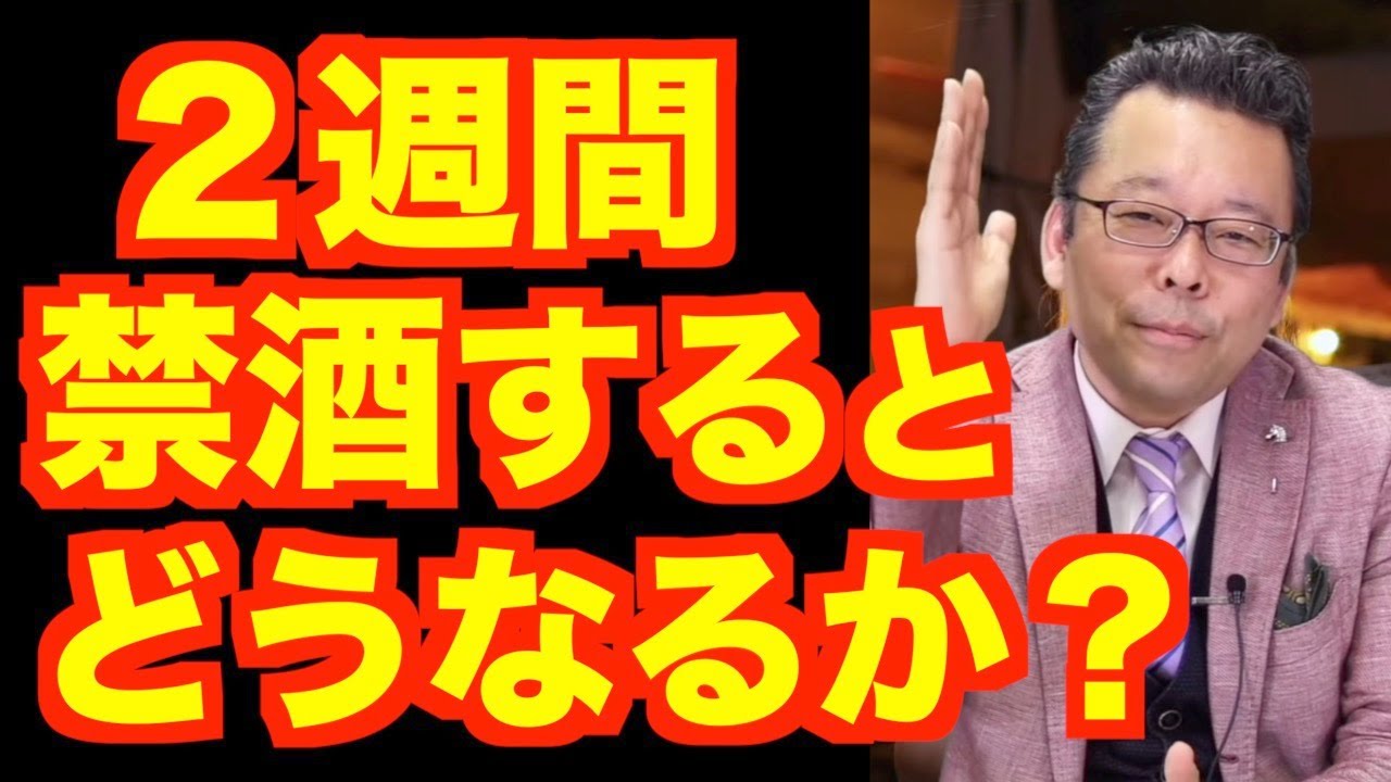 ２週間禁酒するとどうなるか？【精神科医・樺沢紫苑】
