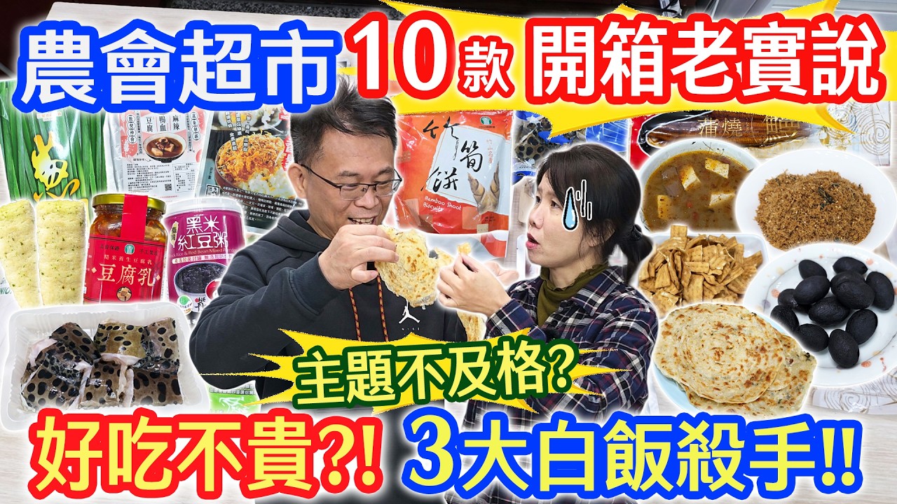 農會超市10款新品開箱老實說  沒香菜味抓餅 沒筍味的竹筍餅 超值麻辣鴨血豆腐 這盒怎麼吃!!? 牛蒡香鬆 蔥明餅 值得回購竟只有這款!｜乾杯與小菜的日常