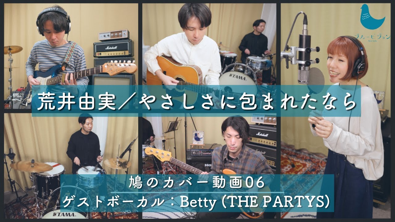 【鳩のカバー動画 06】荒井由実 - やさしさに包まれたなら | バンドcover | 演奏：青柿行大・鳥居塚尚人・渡辺拓郎 | ゲストボーカル：Betty (THE PARTYS)