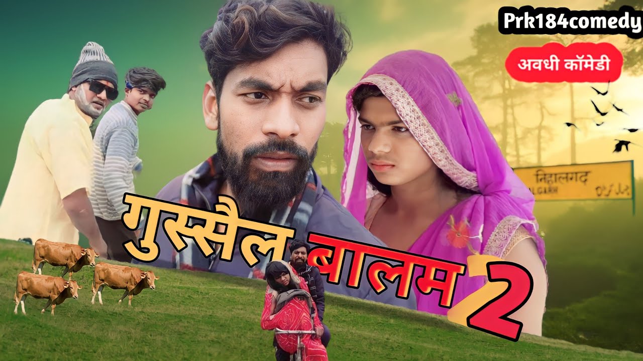गुस्सैल बालम 2 ||अवधी भोजपुरी कॉमेडी ||Prk184 ||Pk Jd|| @prk184comedy