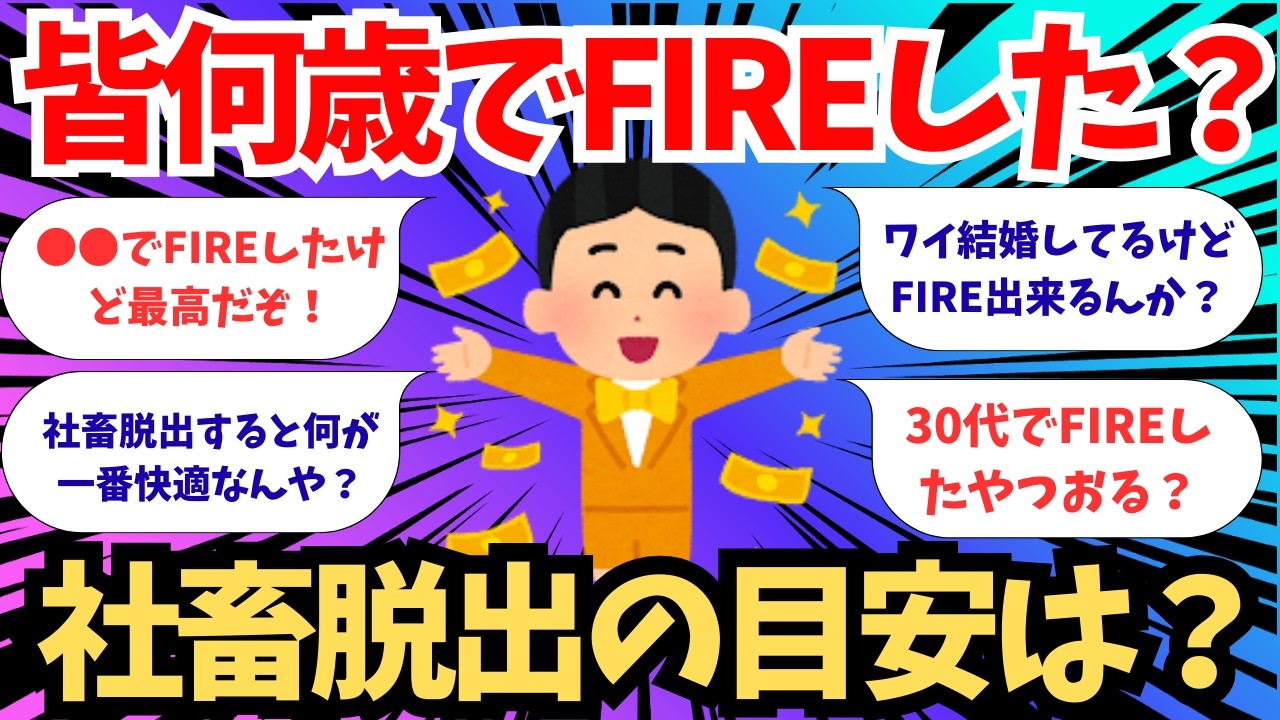 【2chお金スレ】みんな何歳でFIREしたん？　社畜脱出の目安は？【2ch有益スレ】