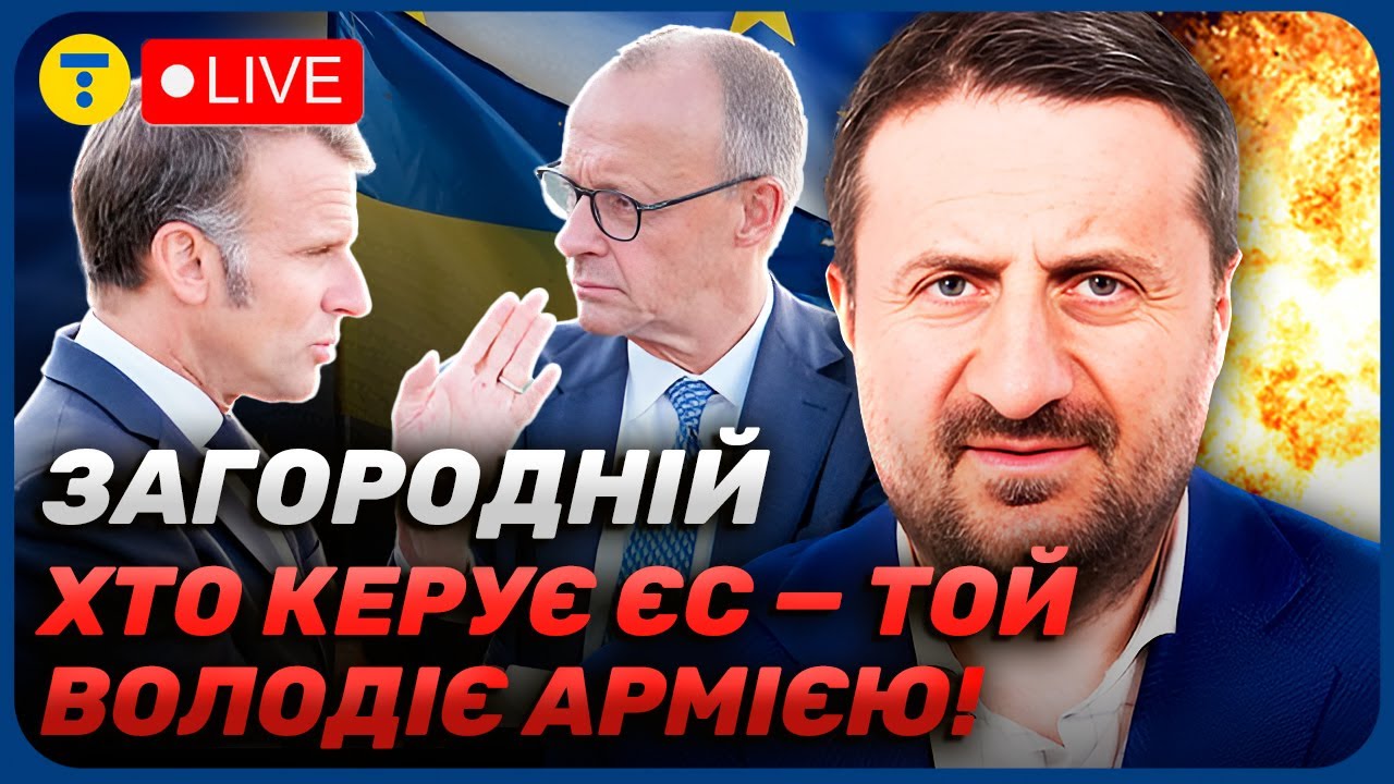 ЗАГОРОДНІЙ 🔥 Україна може стати ЛІДЕРОМ СИЛ — ЄС ЦЕ НЕ ВИГІДНО! Чому Париж і Берлін бояться?