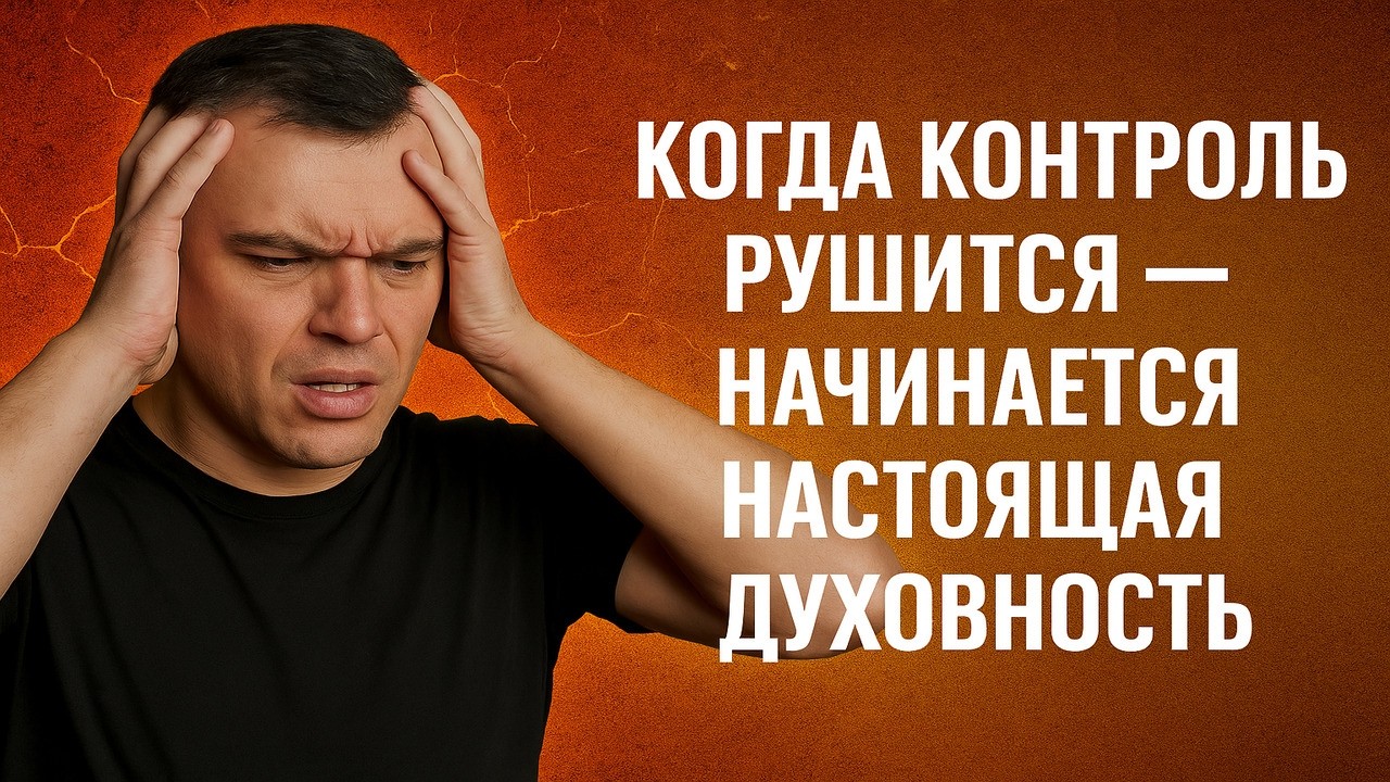 Когда контроль рушится — начинается настоящая духовность