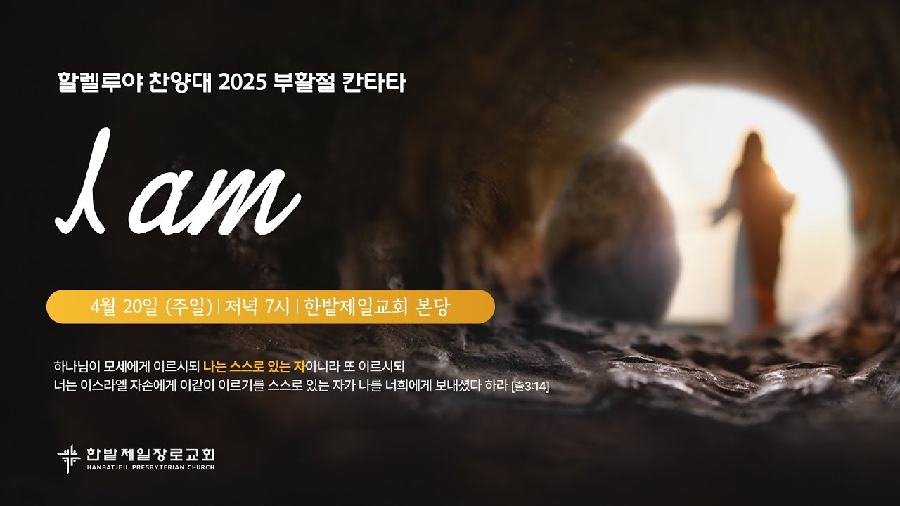 [250420] 한밭제일교회 부활절 칸타타 생방송