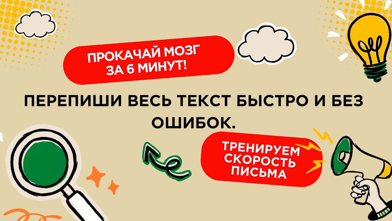 🕒 Тренировка скорости письма | Успей за 6 минут!