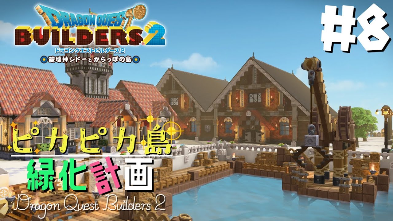【ドラゴンクエストビルダーズ2】港の赤レンガ倉庫づくり#8【ゆっくり実況】