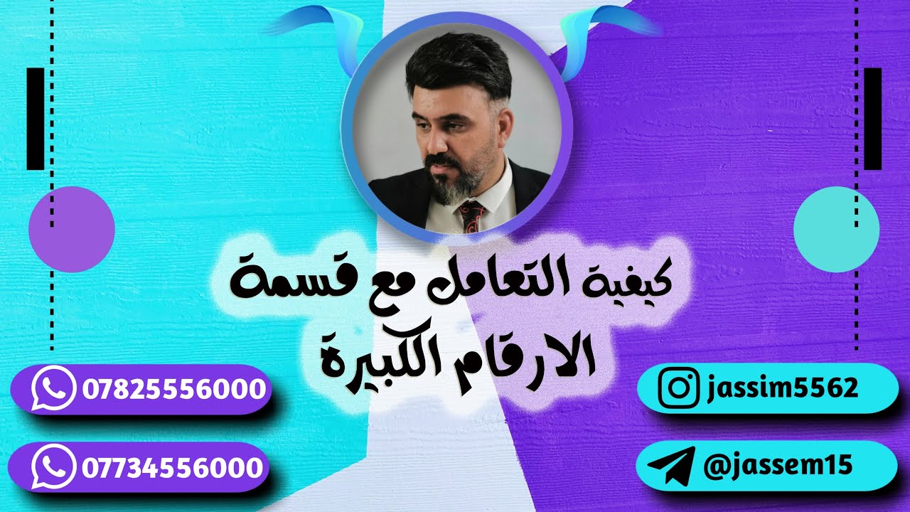 جاسم الزبيدي - كيفية التعامل مع قسمة الارقام الكبيرة وبكل سهولة