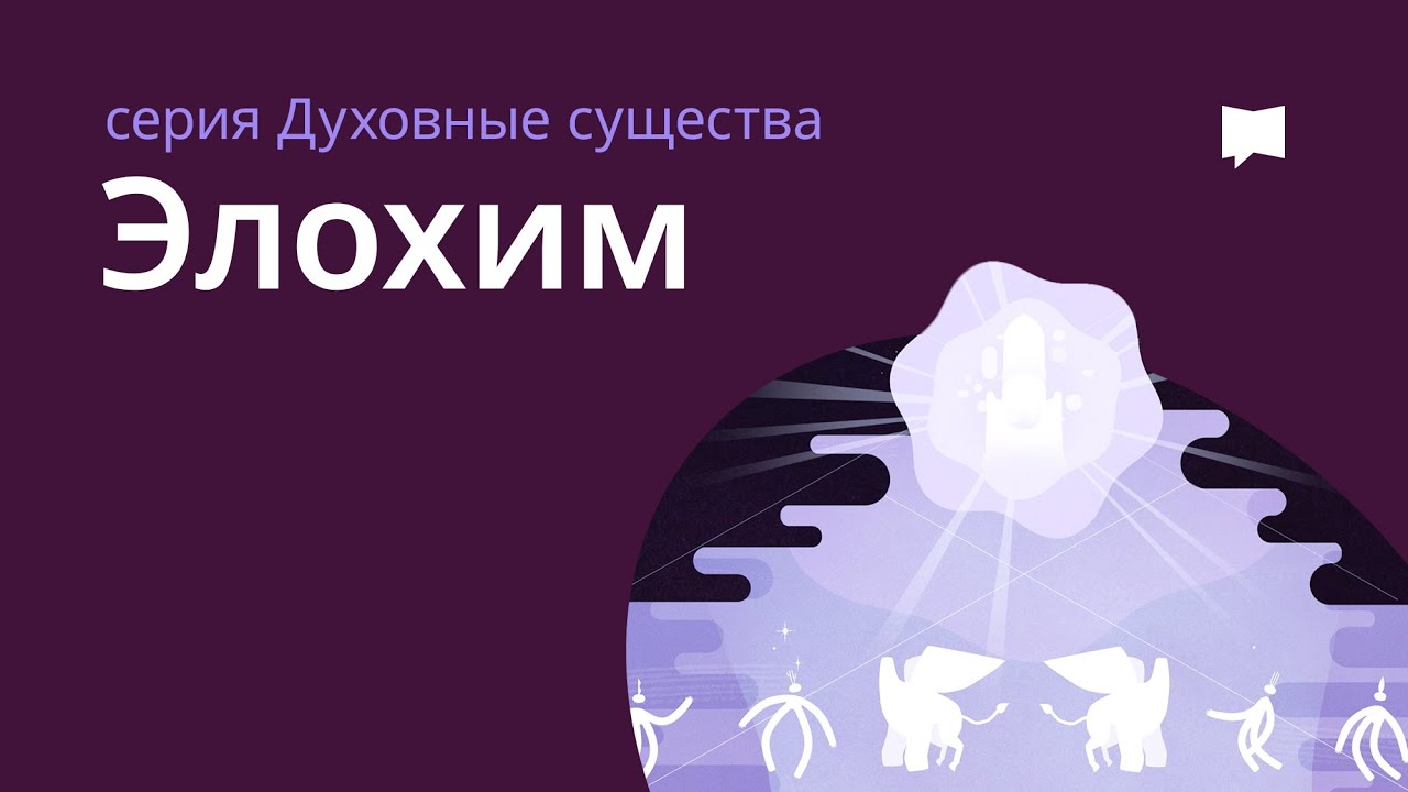 ЭЛОХИМ   Elohim