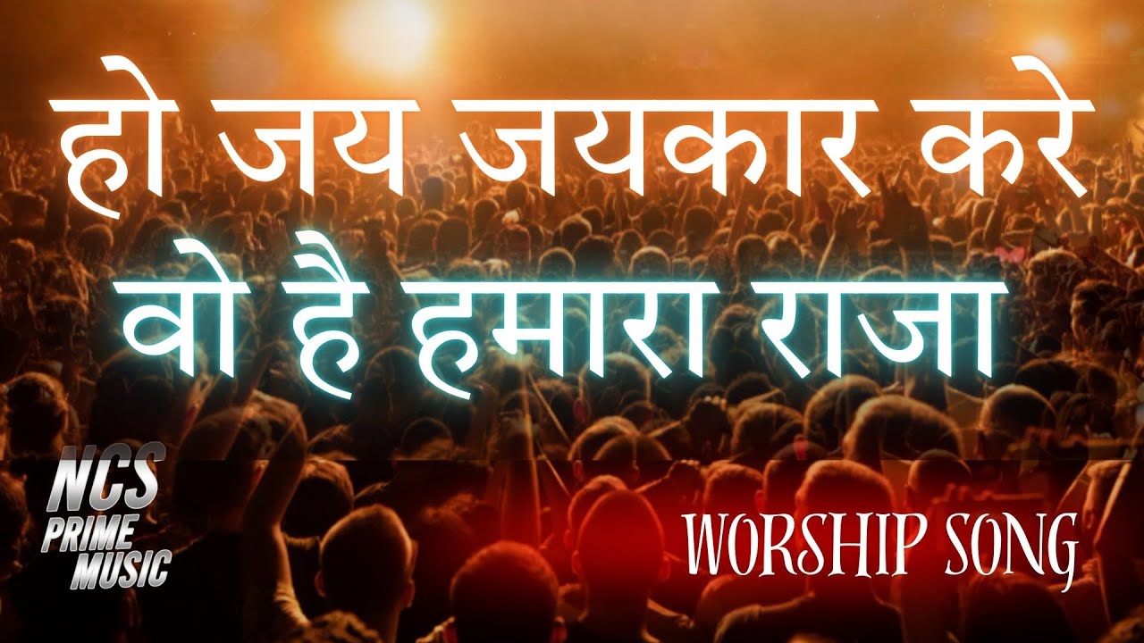 Ho Jai Jaikar, Jai Jaikar Kare | Hindi Jesus Song 2026 | New Masihi Geet | NCS Prime Music