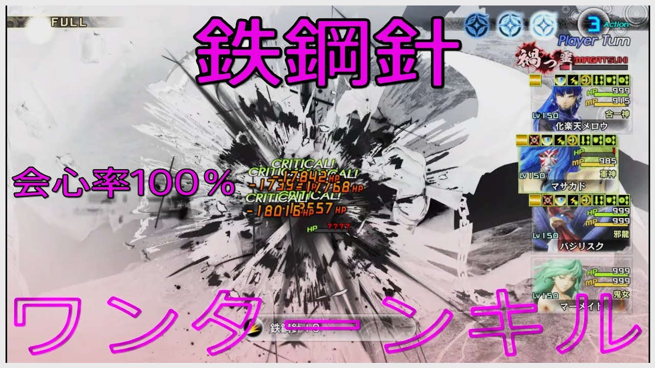 【真・女神転生Ⅴ Vengeance】会心率100％ 鉄鋼針ワンターンキル / 原天使サタン戦【創生HARD LV999】