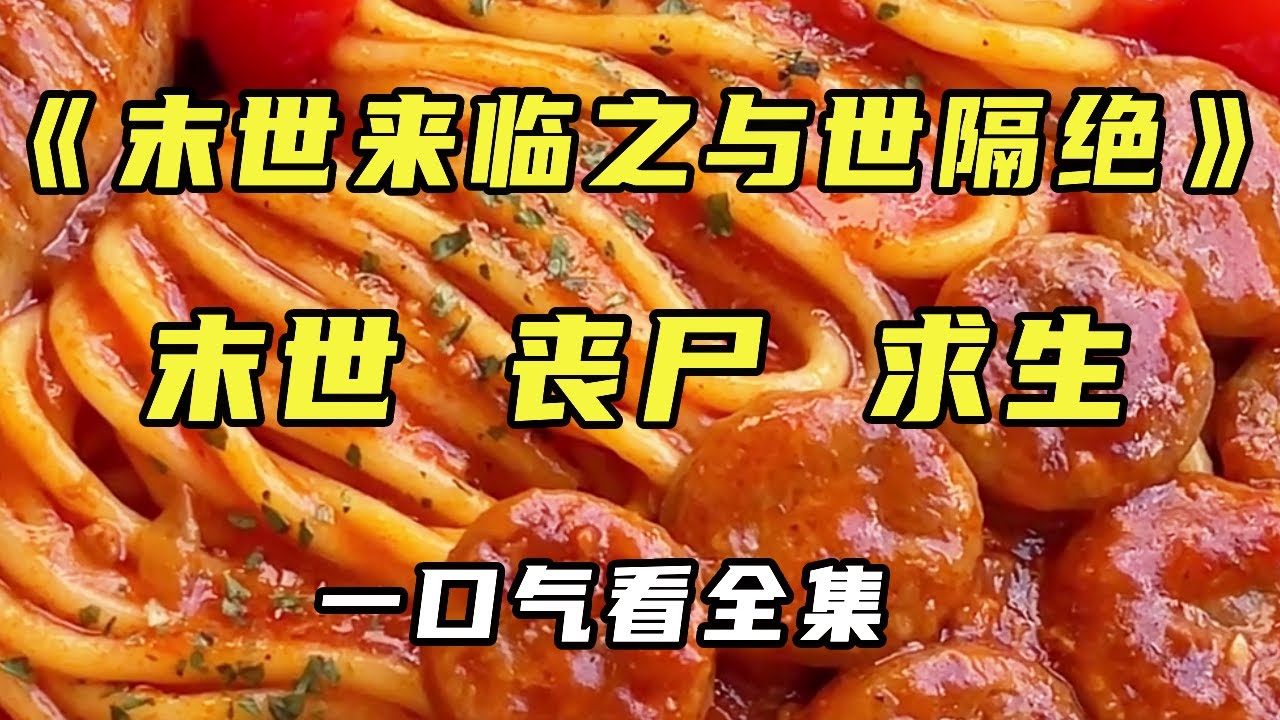 【完结】《末世来临之复活重生》上一世的我跟闺蜜饿死在空挡的房间，重活一世我决定跟闺蜜两人躲在充满物资的房子度过末世十年...... 【末世陌陌】#小说推文 #小说 #末世 #丧尸