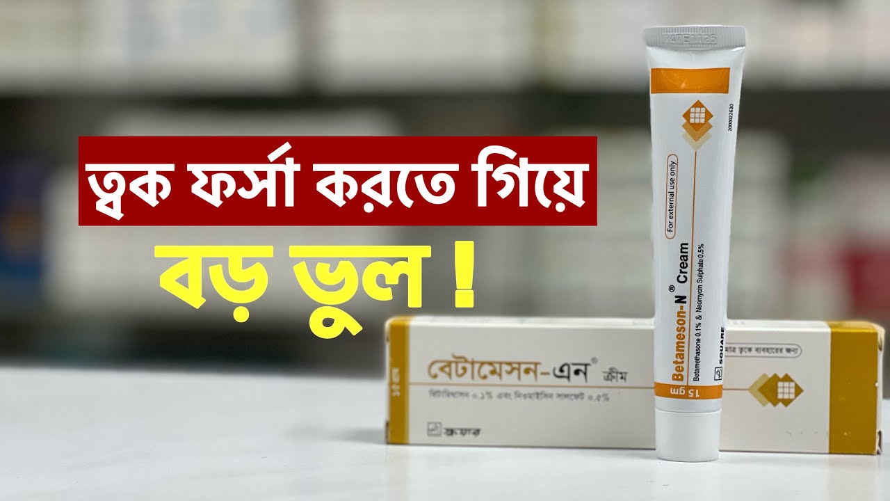 Betameson-N Cream এর কার্যকারিতা ! বেটামেসন-এন ক্রিম ব্যবহার করার নিয়ম ?