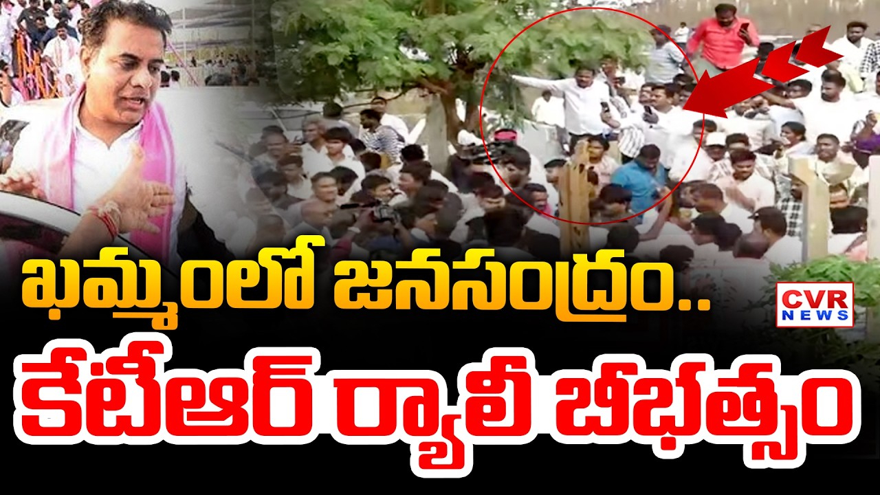 Massive Crowd In KTR Khammam Rally : ఖమ్మంలో జనసంద్రం..కేటీఆర్ ర్యాలీ బీభత్సం | CVR News