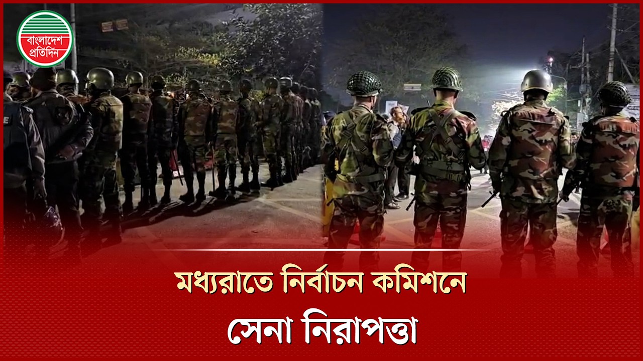 নির্বাচন কমিশনের বাইরে সেনা নিরাপত্তা, ভেতরে চলছে ফলাফল ঘোষণা | Army Security | Election Commission