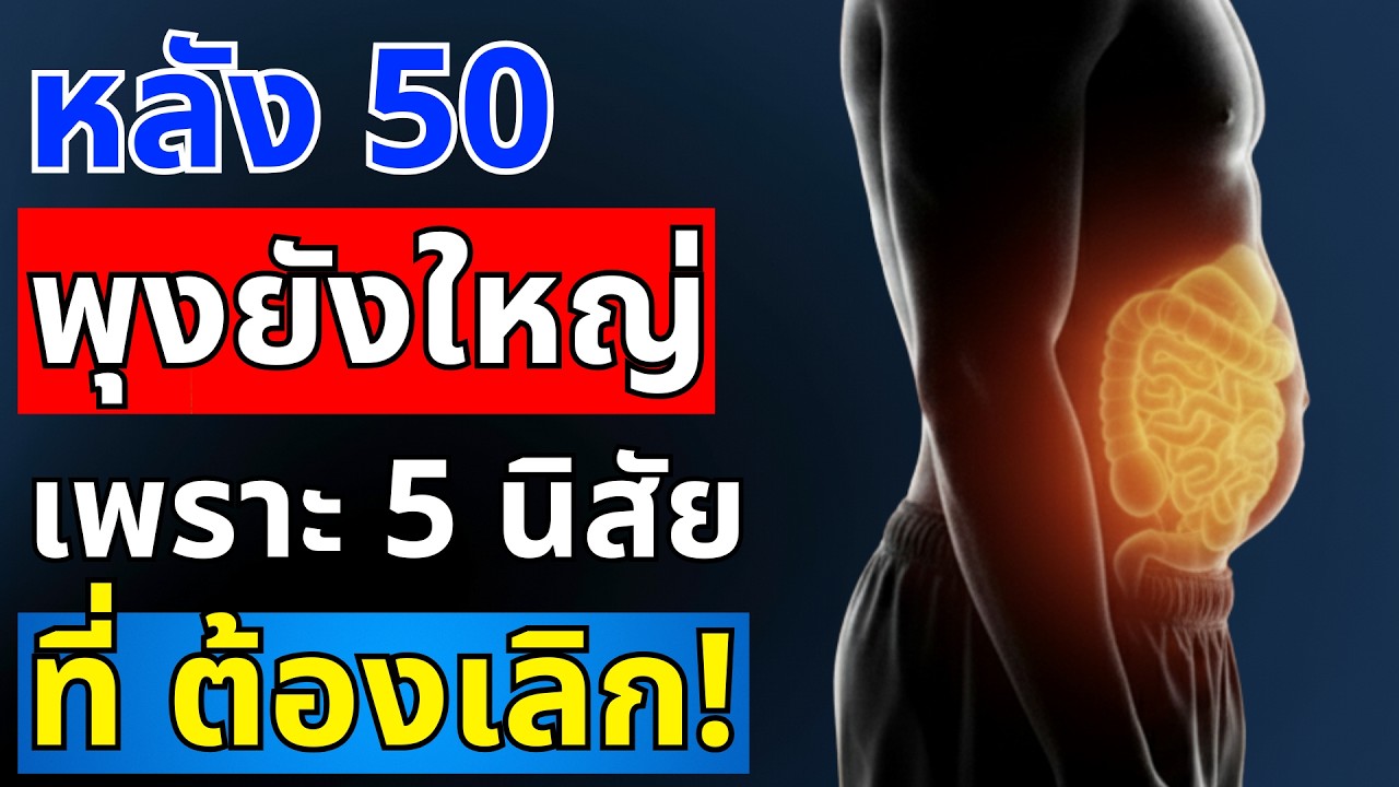 ไอายุ 50+ พุงไม่ลด ไม่ใช่เพราะกินเยอะ แต่เพราะทำ | สุขภาพผู้สูงอายุ