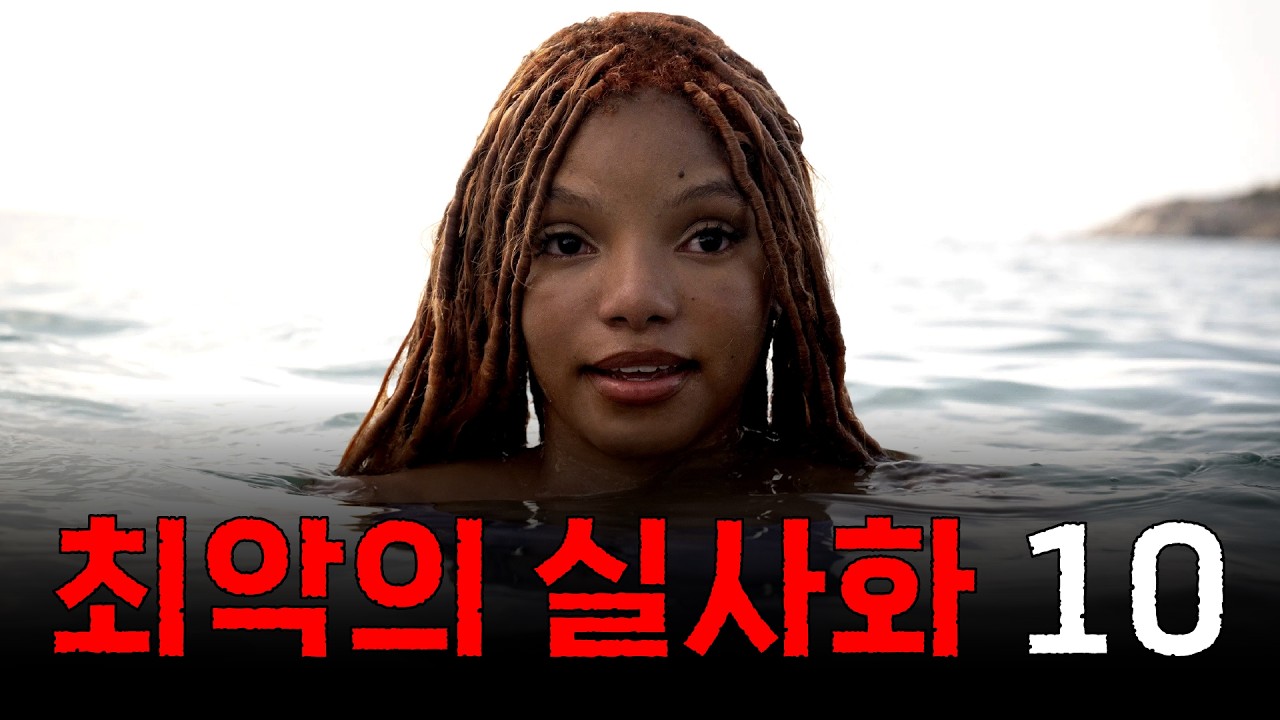 최악의 실사화 작품 TOP 10