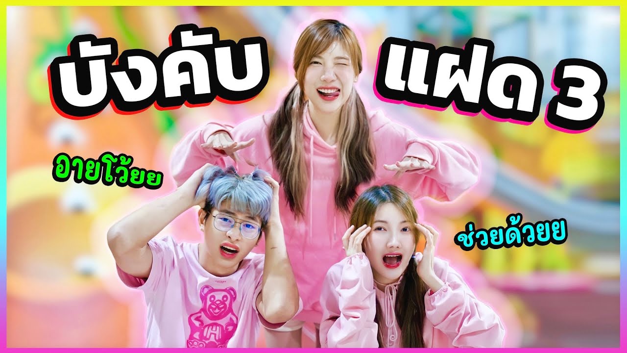 บังคับเพื่อน เป็นอุงเอิง 1 วัน.. l แฝด3 แปลกแค่ไหน !?