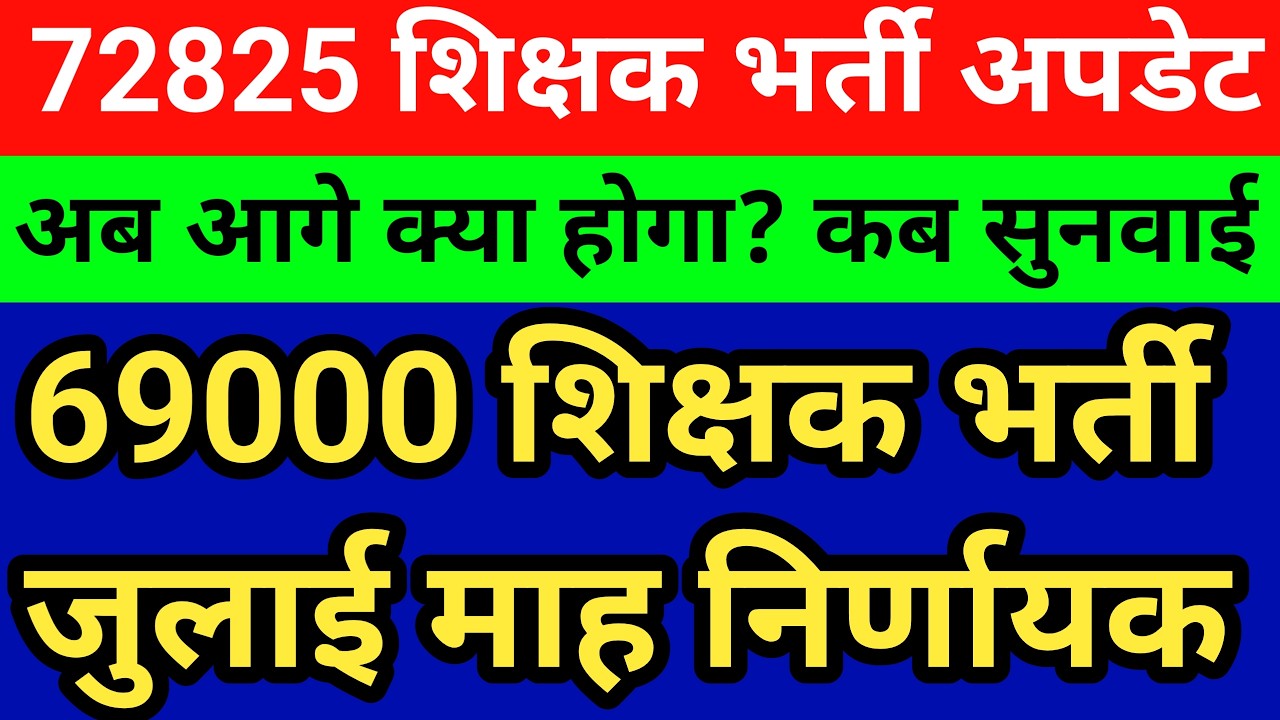72825 शिक्षक भर्ती अब अगली सुनवाई में क्या? 69000 शिक्षक भर्ती जुलाई माह बेहद जरूरी देखें आगे क्या??