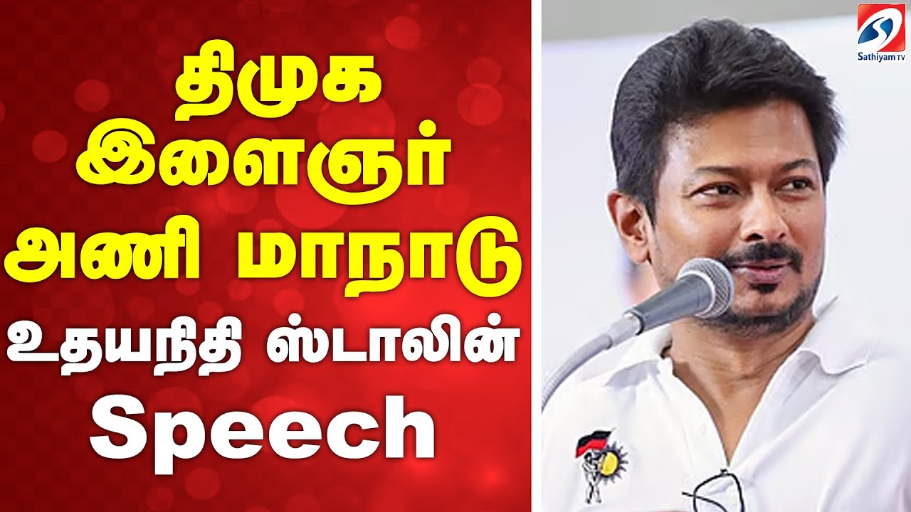 🔴 LIVE: திமுக  இளைஞர் அணி மாநாடு-உதயநிதி ஸ்டாலின் Speech | DMK | AIADMK | TVK |SATHIYAMTV|