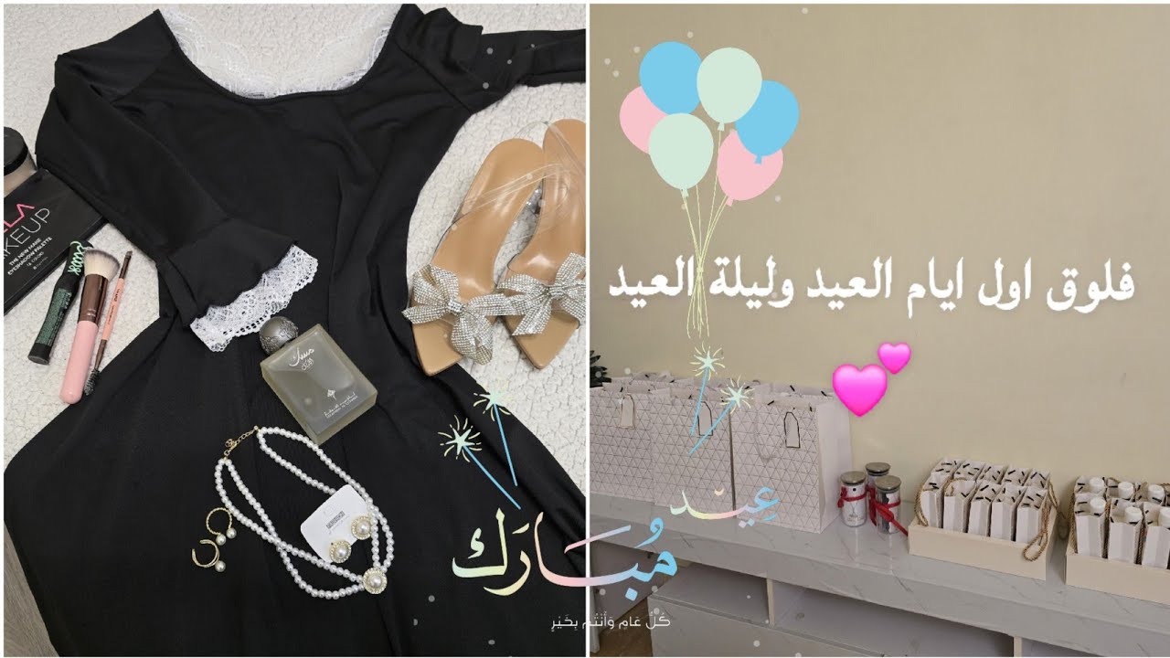 فلوق اول ايام العيد السعيد ✨️💕 فطور العيد✨️ فستان صباح العيد😍