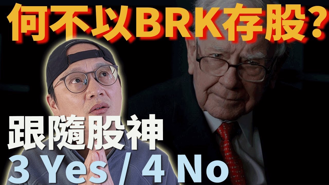 價值投資不好嗎? 為什麼不直接買BRK來存股就好? 選擇BRK的三大動機和不建議的四大原因|美股ETF|指數投資|投資美股ETF|價值投資