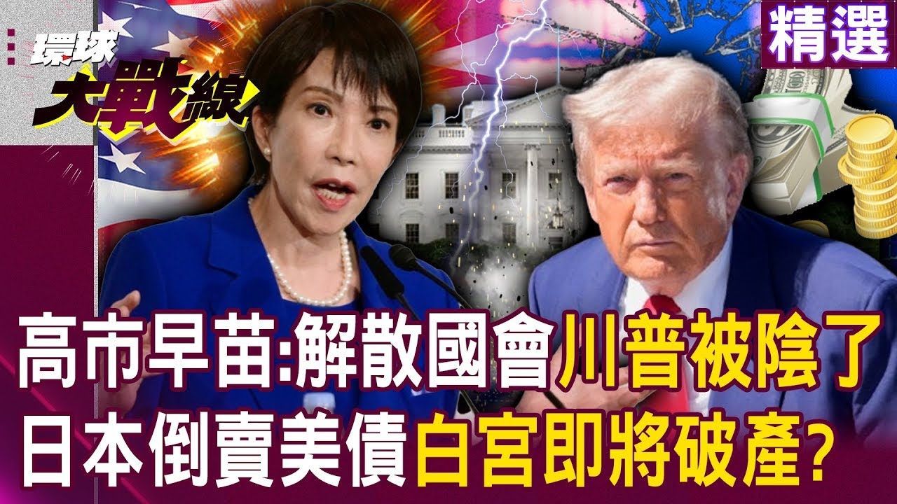高市早苗喊「解散國會」川普被陰了？！日本負債達GDP 2.8%「倒賣美債」白宮即將破產？！｜#環球大戰線