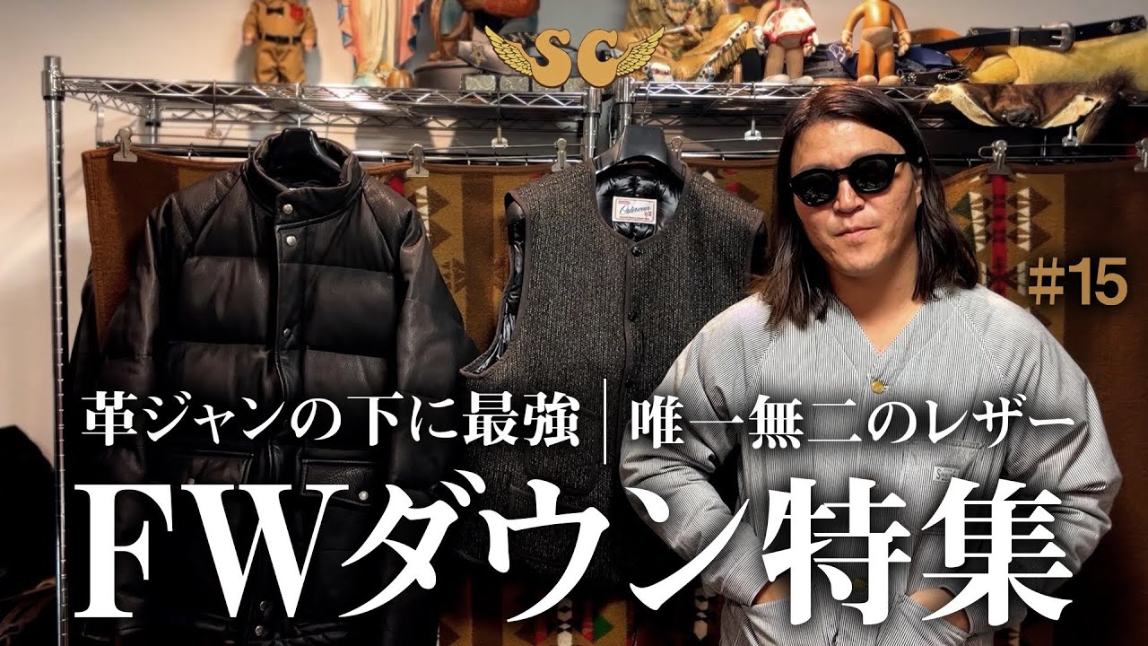 「SUBCULTURE FWダウン特集｜インナーダウン&times;レザーダウン」