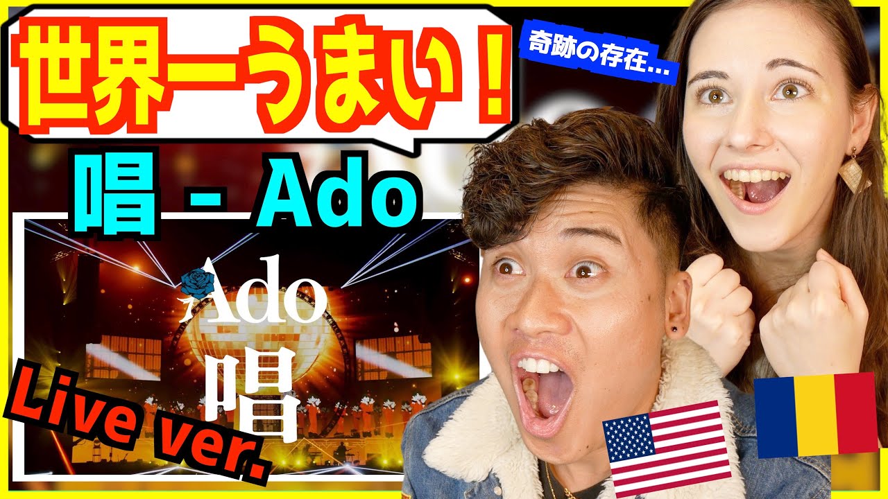 【 Ado - 唱 】 「世界一の歌声！」常識を越えた歌唱力にアメリカ人大興奮！ 【 日本武道館 2023.8.30 Live】