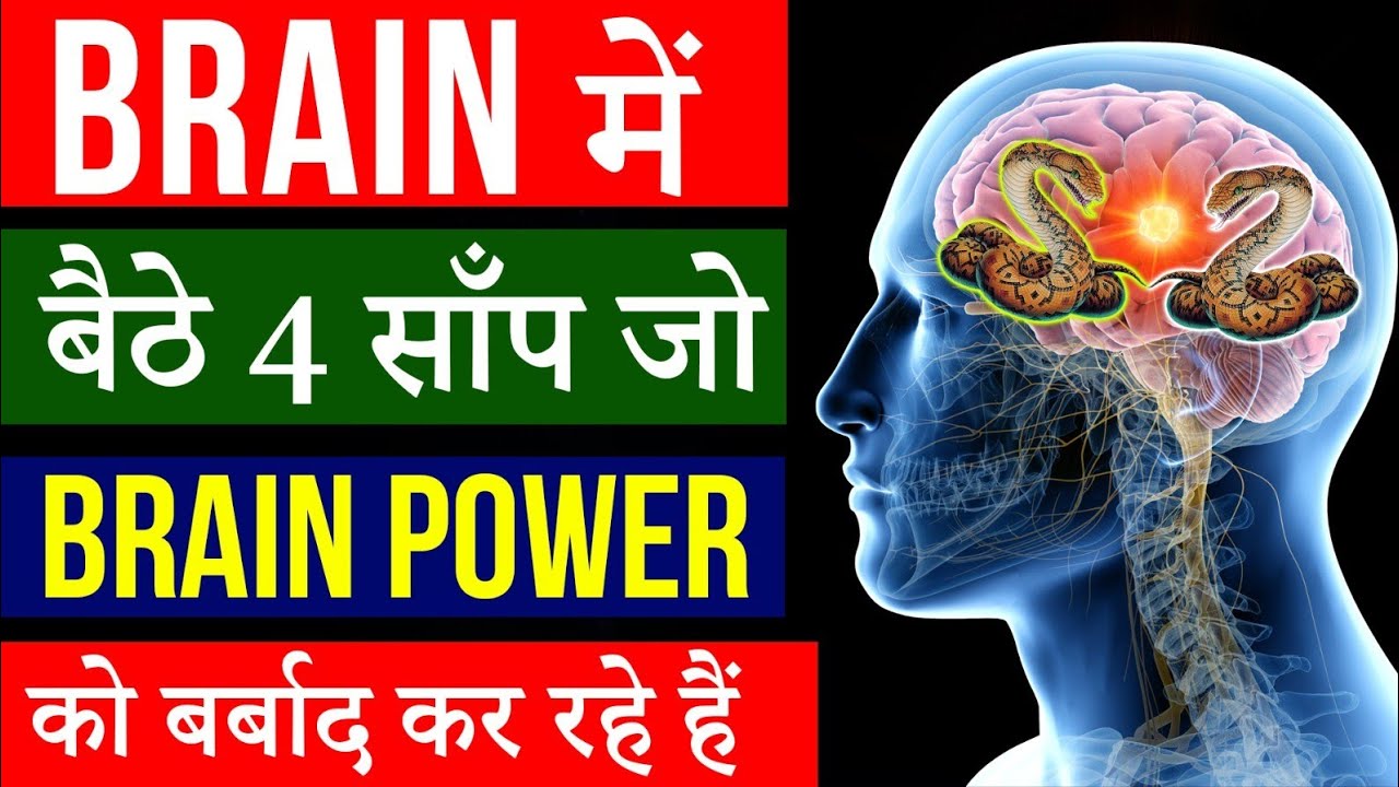 आदतें जो दिमाग की शक्ति नष्ट करेंगी |4 Habits destroys Brain Power | Mind Power | Peeyush Prabhat
