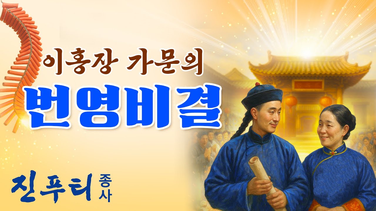 이홍장(李鴻章) 가문의 번영 비결