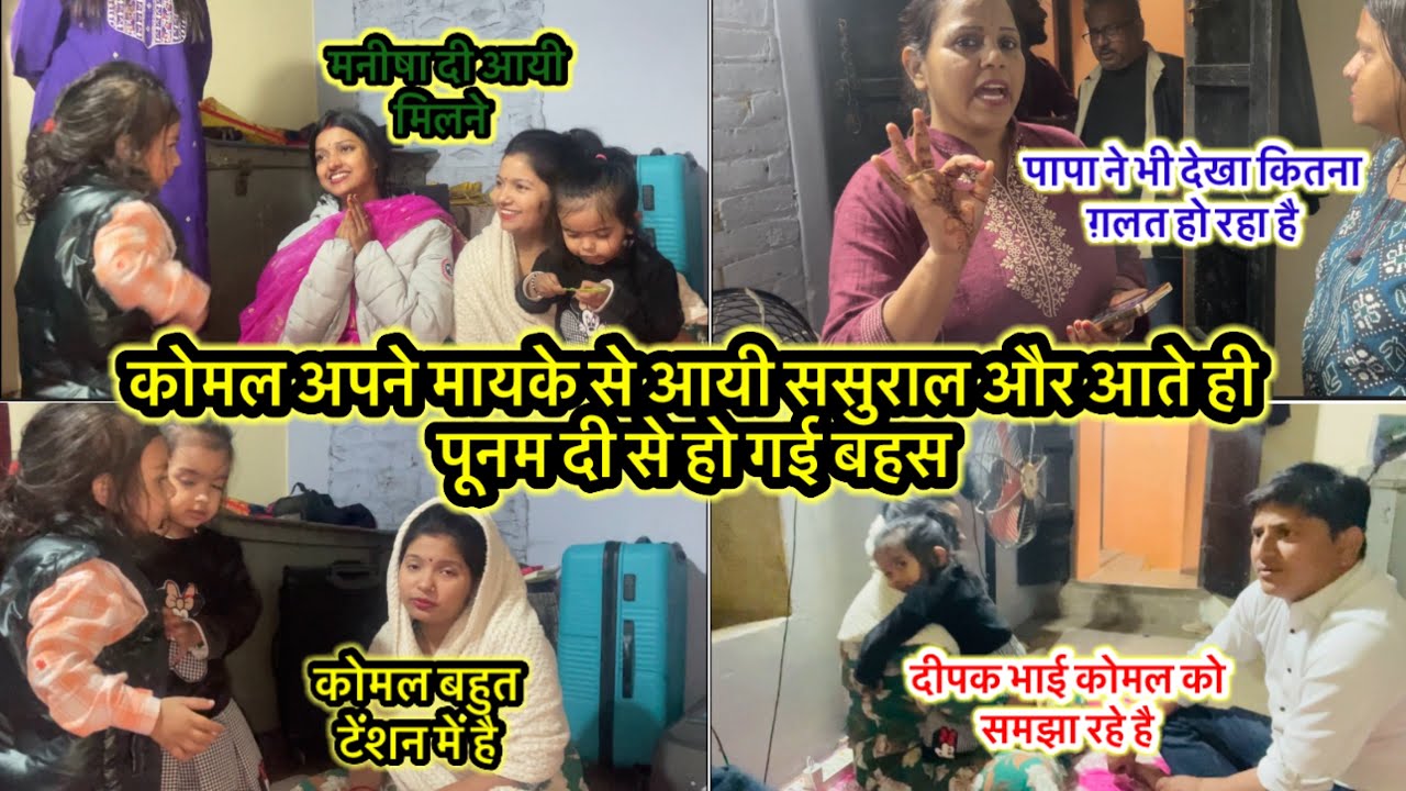 कोमल अपने मायके से आयी ससुराल और आते ही पूनम दी से हो गई बहस