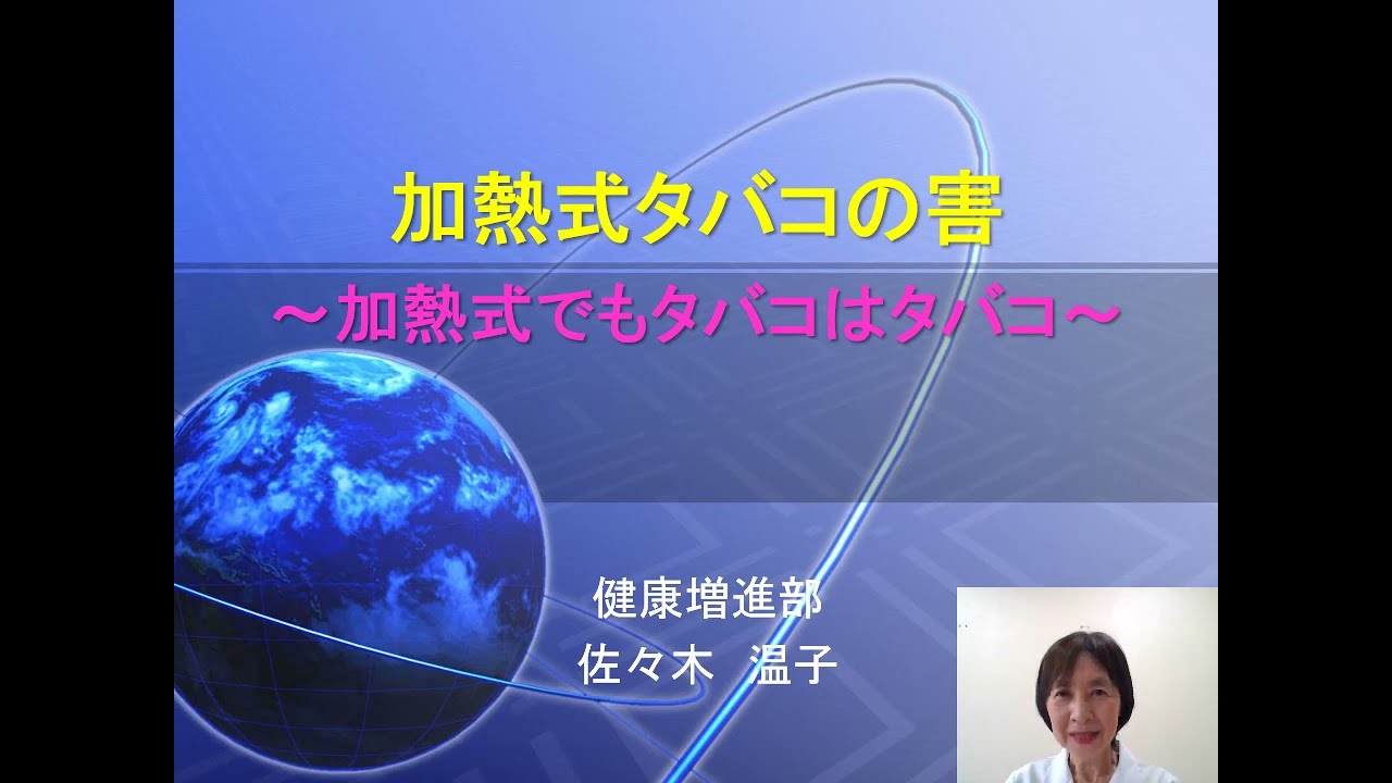 健康セミナー「加熱式タバコの害」講師　佐々木温子医師