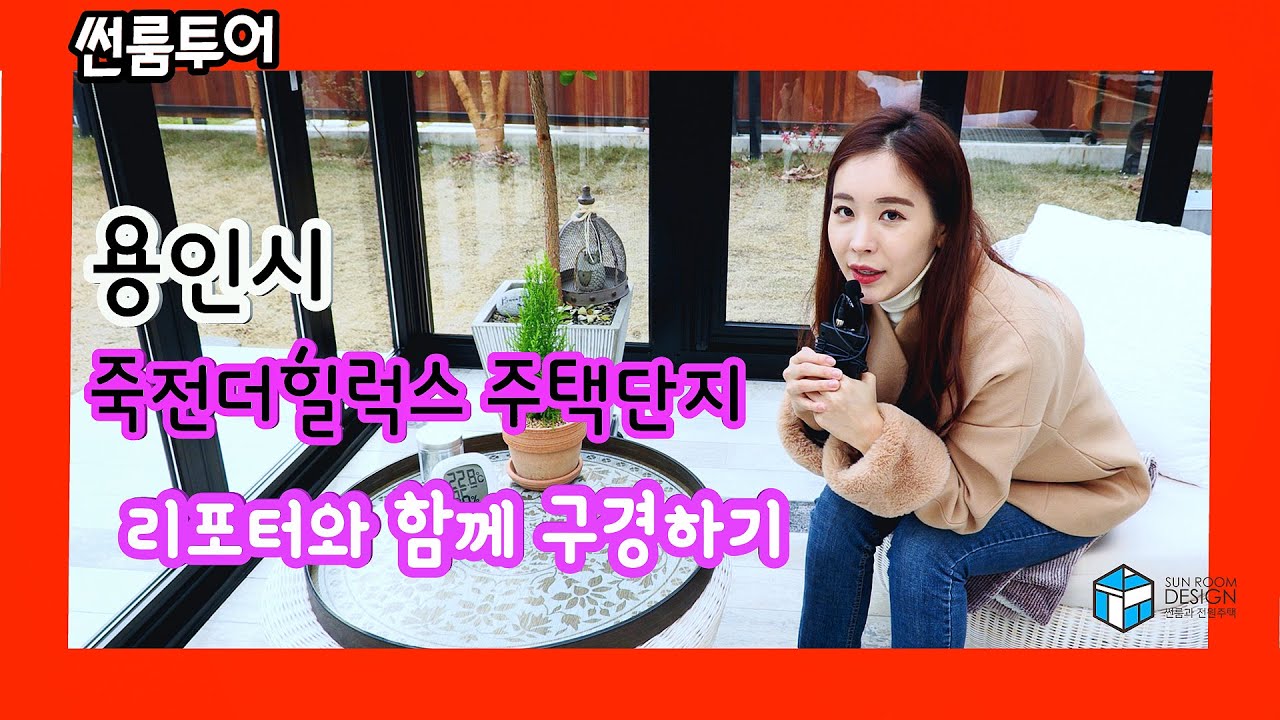 [썬룸] 구경하는 집, 용인시 죽전더힐럭스 리포터와 구경하기, 집꾸미기, 인테리어, 메종 더 썬룸매거진, 리모델링, 테라스, 선룸, 폴딩도어, 단독주택 , 썬룸투어, 랜선썬룸집들이